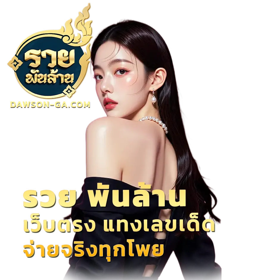 รวย พัน ล้าน หวย
