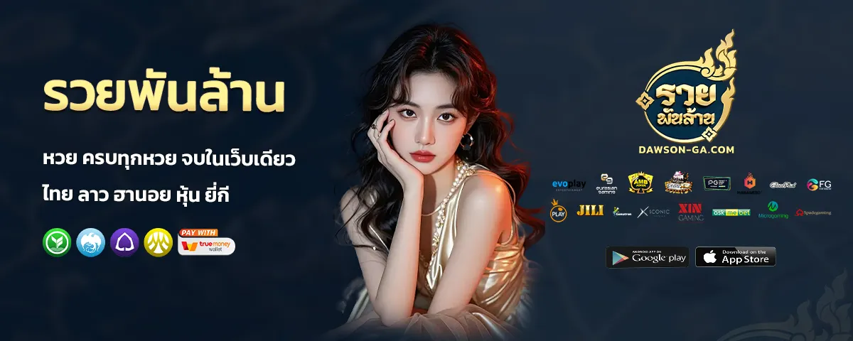 รวย พัน ล้าน หวย