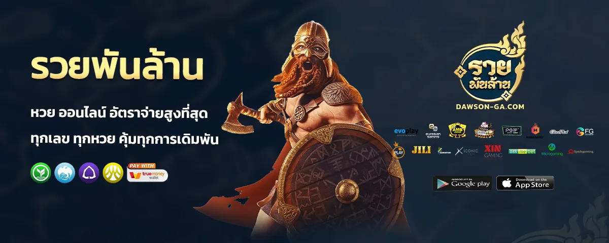 รวยพันล้าน หวย ออนไลน์